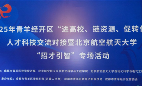 校招第五站 || “进高校、链资源、促转化”人才科技交流--北京航空航天大学